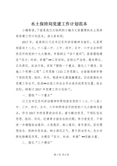 水土保持局党建工作计划范本.docx