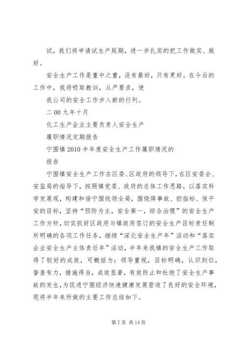 安全生产管理人员履职情况报告 (4).docx