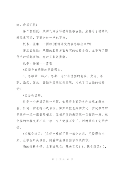 老舍《猫》教学设计8篇.docx