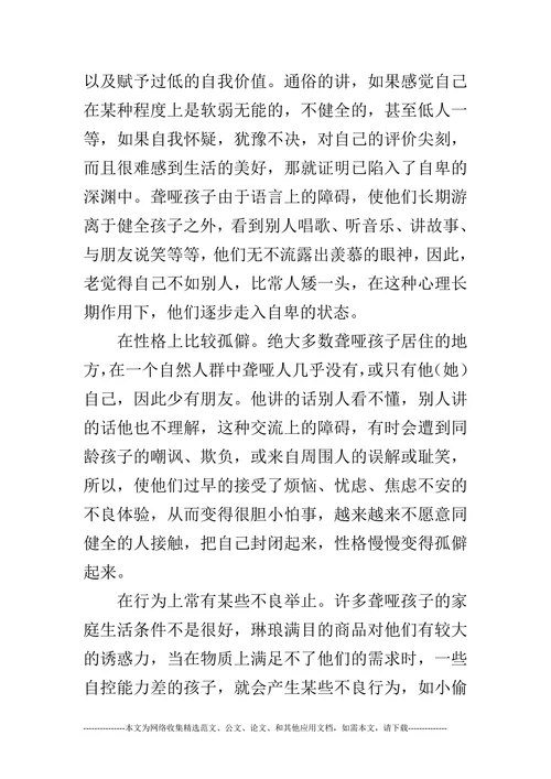 聋哑特殊教育方法与手段论文(1)