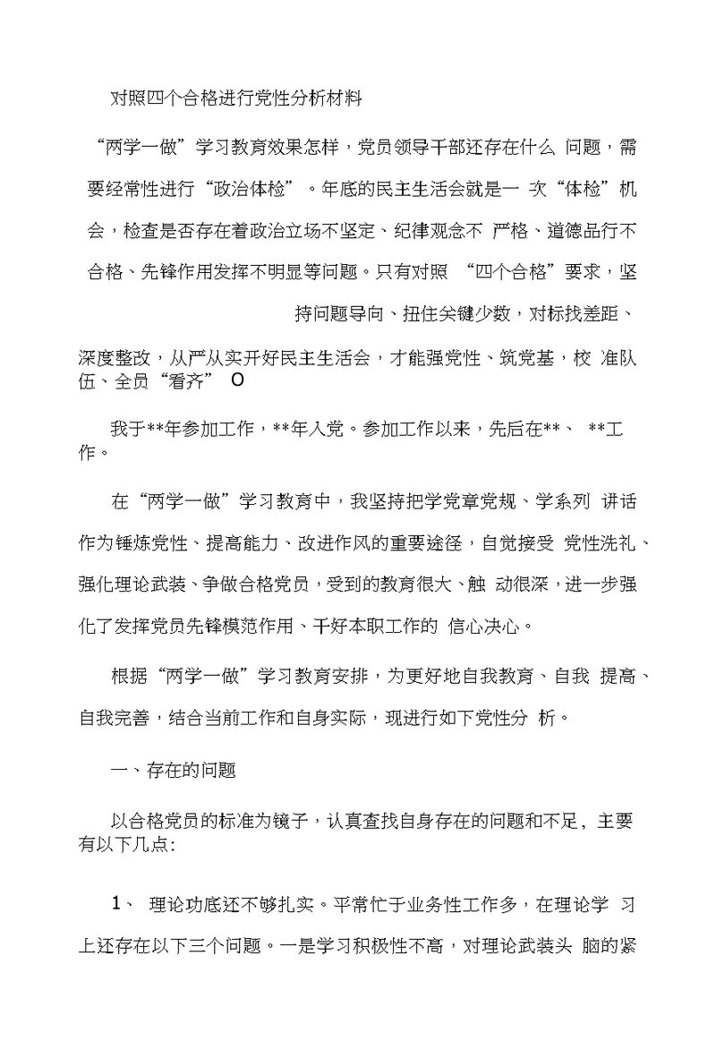 对照四个合格进行党性分析材料