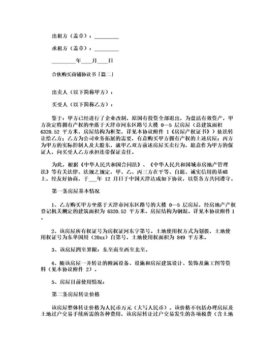 合伙购买商铺协议书