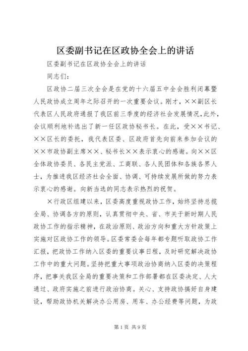 区委副书记在区政协全会上的讲话 (3).docx