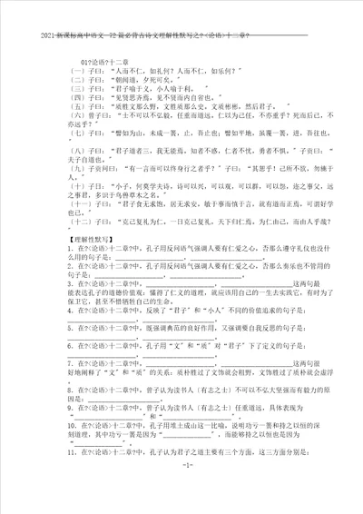 word版论语十二章之新课标高中语文理解性默写含答案,文档