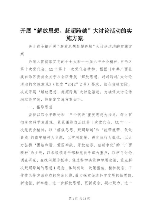 开展“解放思想、赶超跨越”大讨论活动的实施方案.docx