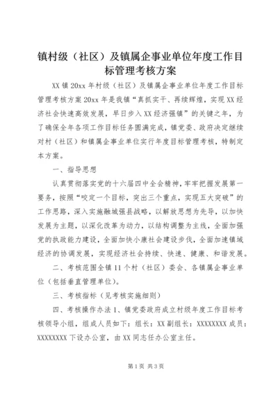 镇村级（社区）及镇属企事业单位年度工作目标管理考核方案 (2).docx