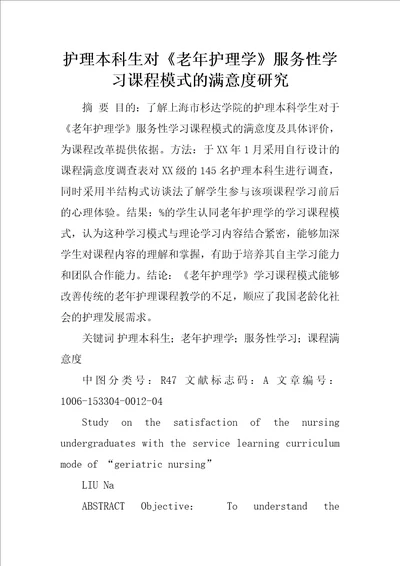 护理本科生对老年护理学服务性学习课程模式的满意度研究