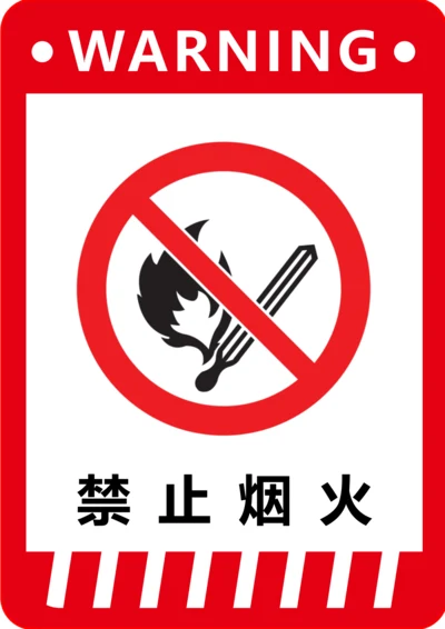 工厂禁止烟火标识(A4打印)
