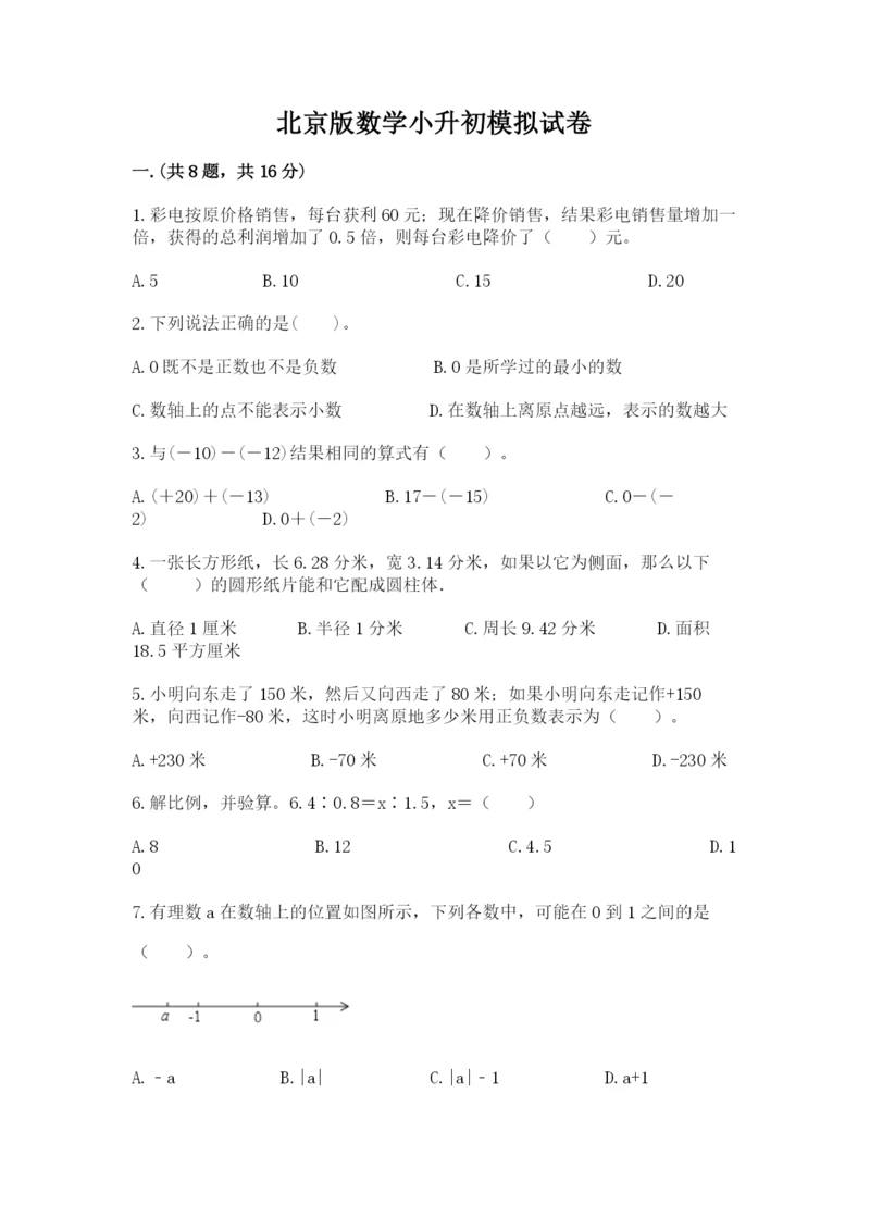 北京版数学小升初模拟试卷（考试直接用）.docx