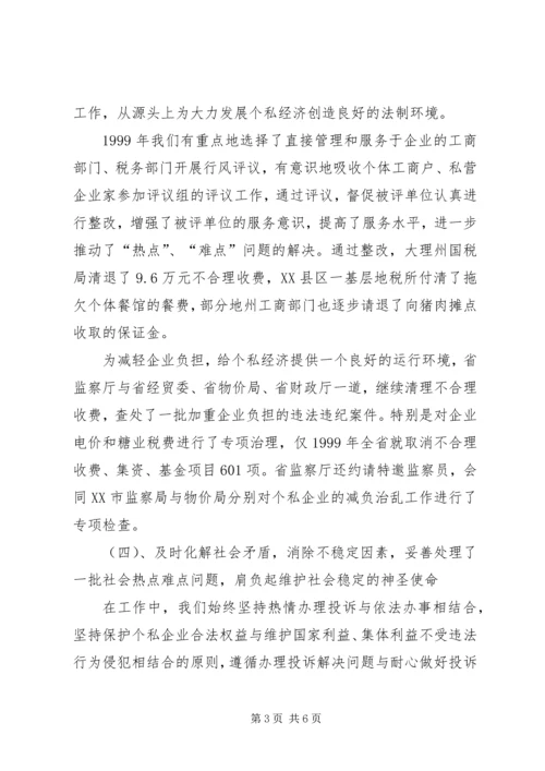 依法履行行政监察职能促进我省个私经济健康发展 (3).docx