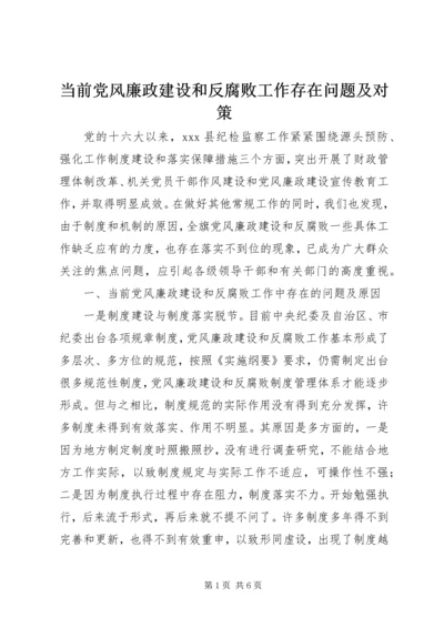 当前党风廉政建设和反腐败工作存在问题及对策 (5).docx