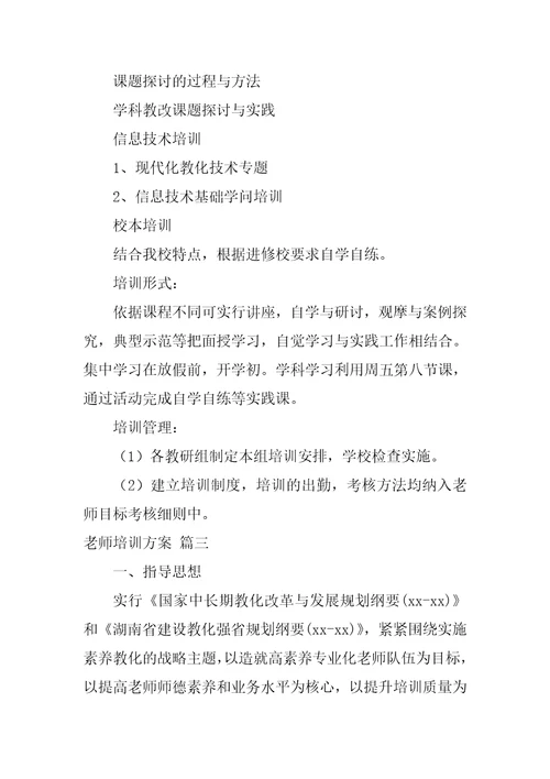 教师培训方案通用5篇1