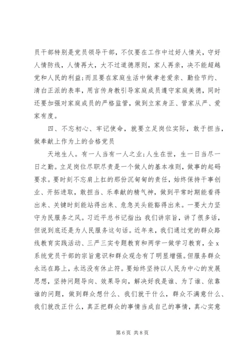第二批“不忘初心、牢记使命”党课：不忘初心牢记使命争做合格党员.docx