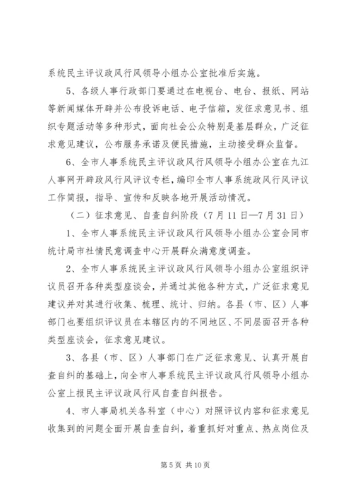 人事系统民主评议工作方案.docx