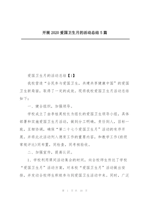 开展2020爱国卫生月的活动总结5篇.docx