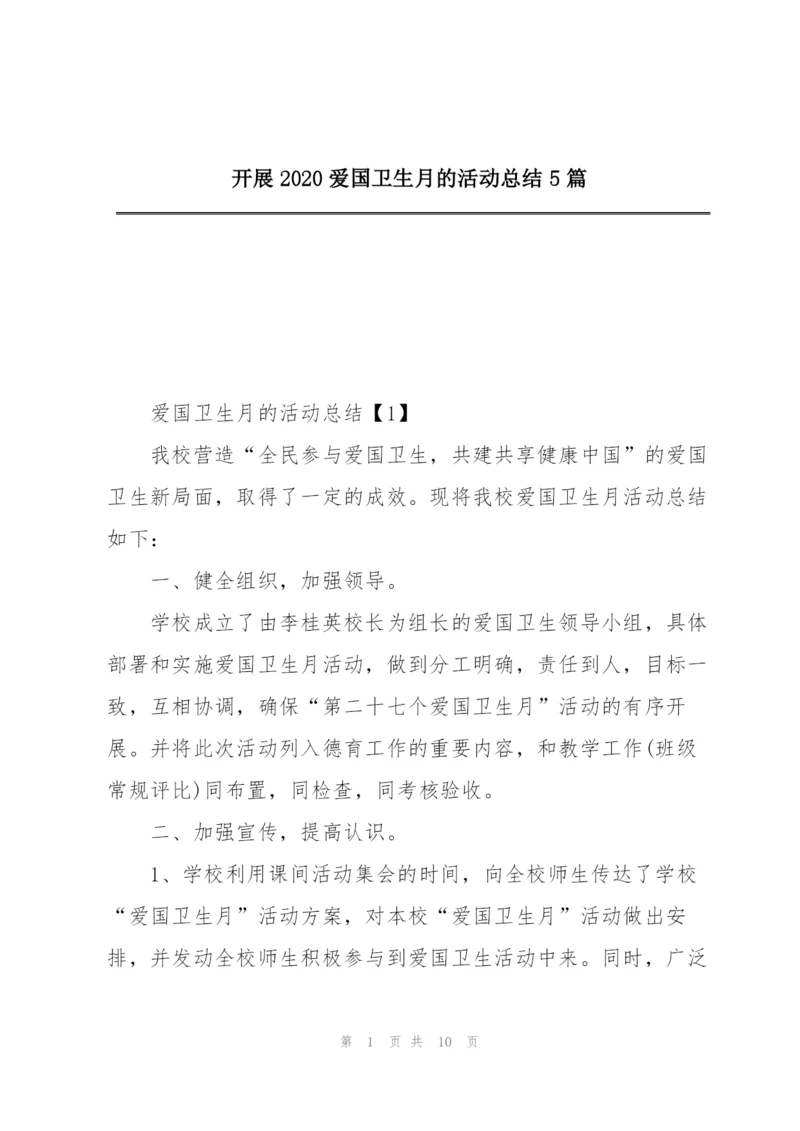 开展2020爱国卫生月的活动总结5篇.docx
