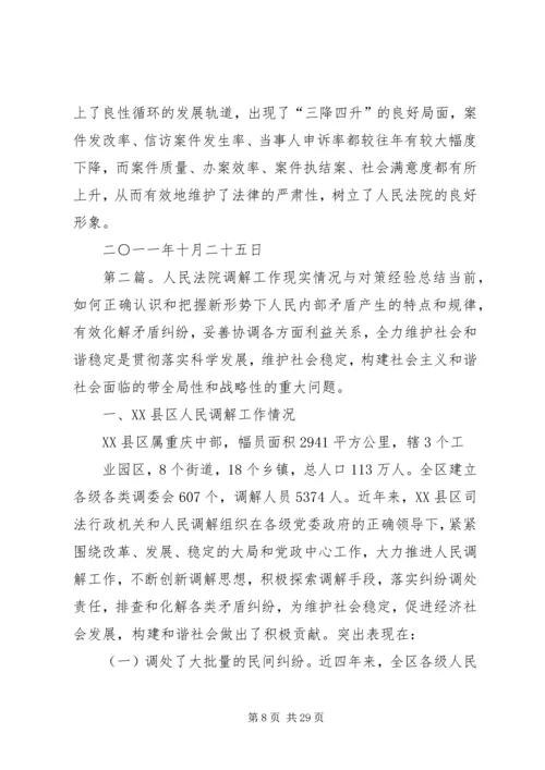 人民法院调解工作总结精编.docx