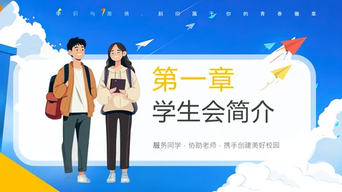 大学新生学生会招新宣传介绍中学学生会招新通用PPT模版