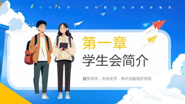 大学新生学生会招新宣传介绍中学学生会招新通用PPT模版