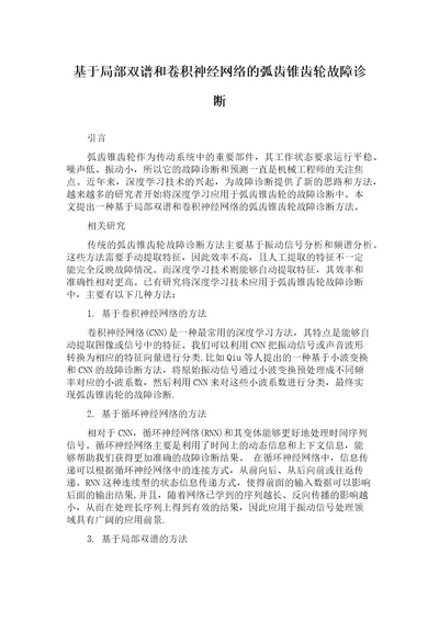 基于局部双谱和卷积神经网络的弧齿锥齿轮故障诊断