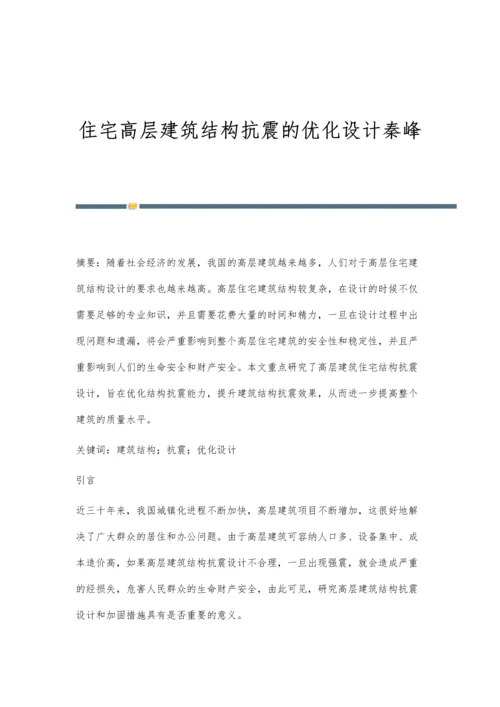 住宅高层建筑结构抗震的优化设计秦峰.docx