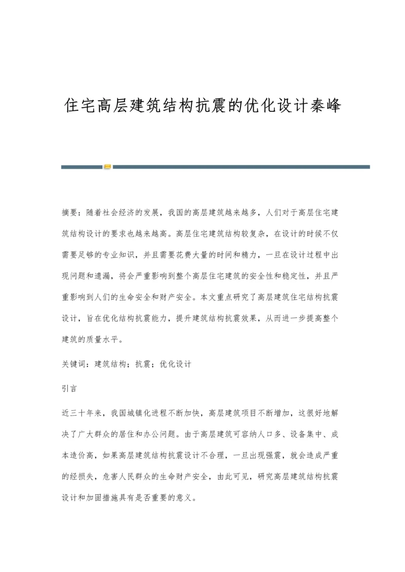 住宅高层建筑结构抗震的优化设计秦峰.docx