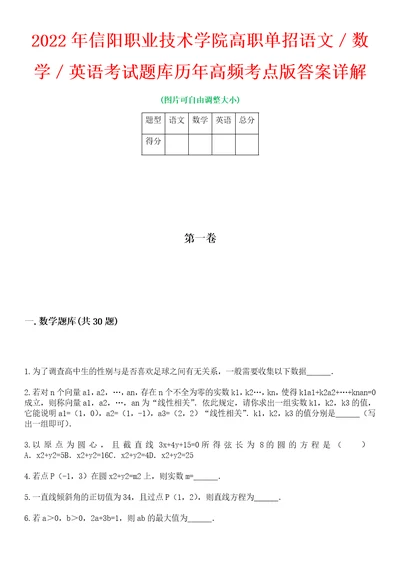 2022年信阳职业技术学院高职单招语文数学英语考试题库历年高频考点版答案详解