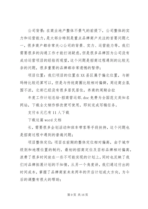 年度工作计划总结招商营运部.docx