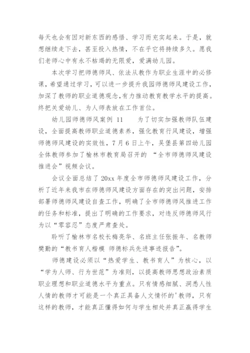 幼儿园师德师风案例.docx