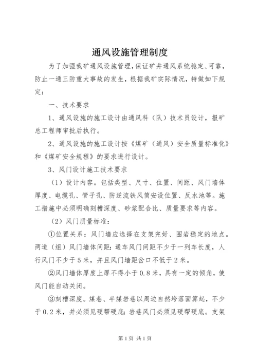 通风设施管理制度 (5).docx