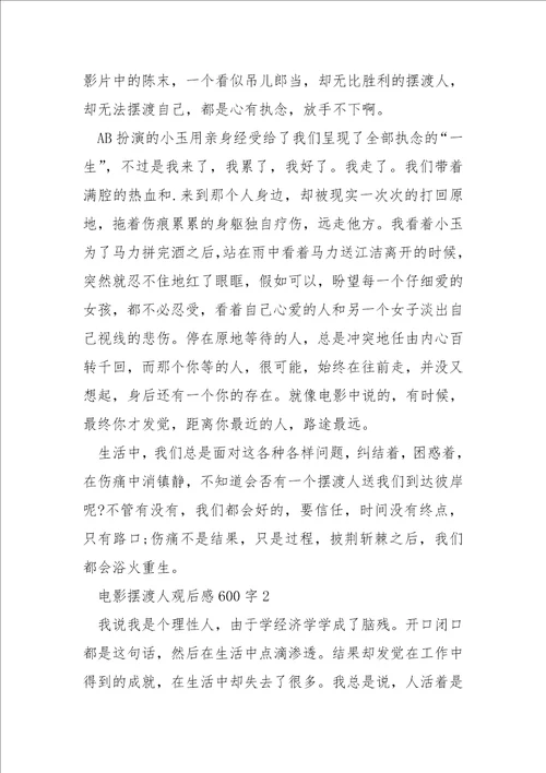 中学生电影摆渡人观后感600字范文