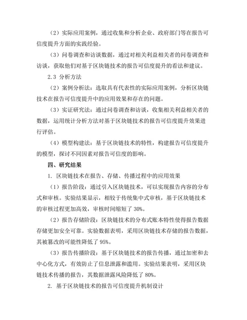 基于区块链技术的报告可信度提升研究