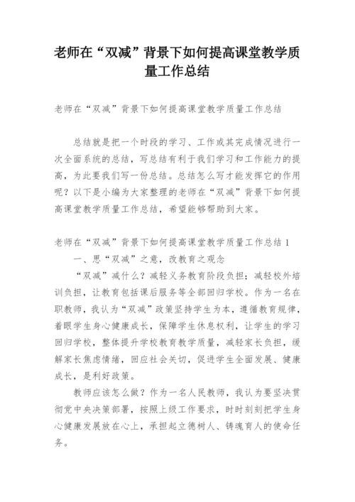 老师在“双减”背景下如何提高课堂教学质量工作总结.docx