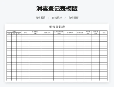 消毒登记表模版