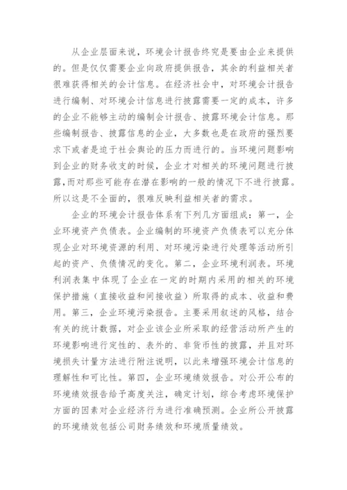 环境会计报告问题的研究论文.docx