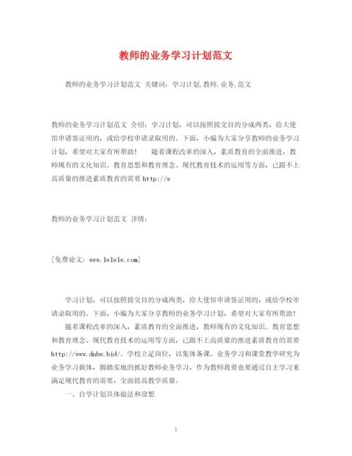 精编之教师的业务学习计划范文.docx