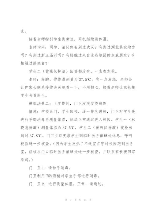 学校新冠疫情防控演练方案.docx