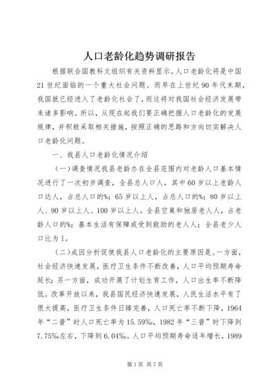 人口老龄化趋势调研报告.docx