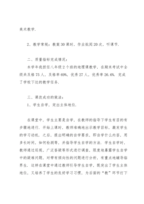 初中地理教师个人教学总结.docx