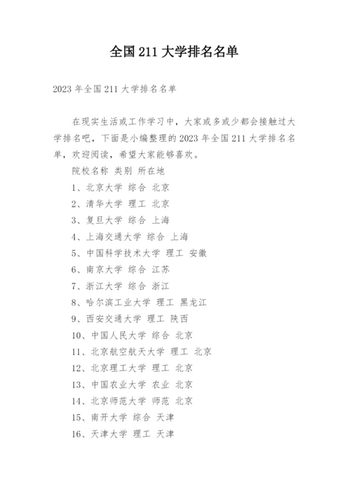 全国211大学排名名单.docx