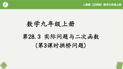 28.3实际问题与二次函数（第3课时拱桥问题）（同步课件）-九年级数学上册同步精品课堂（人教版五四制