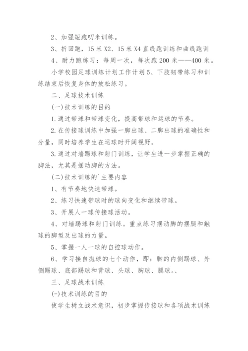 校园足球年度工作计划.docx