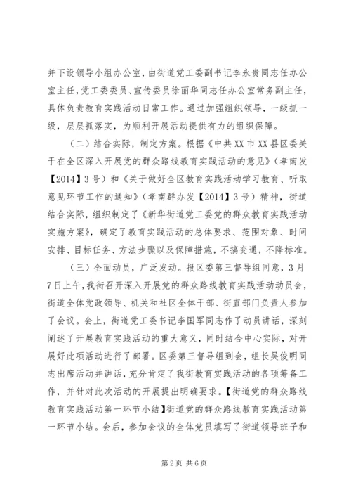 街道党的群众路线教育实践活动第一环节小结.docx