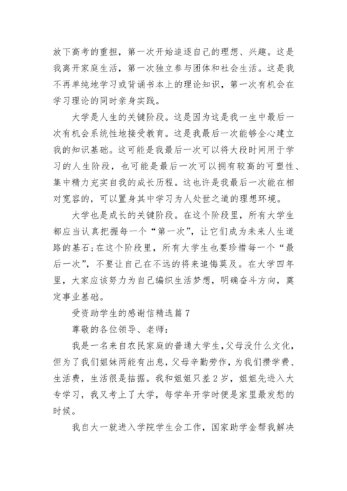 受资助学生的感谢信（通用12篇）.docx