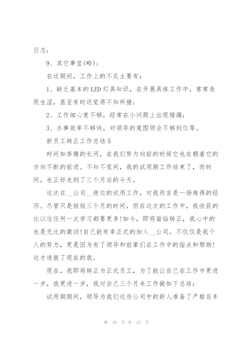 新员工转正工作总结2022.docx