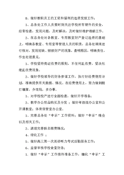 学校第二学期总务工作计划