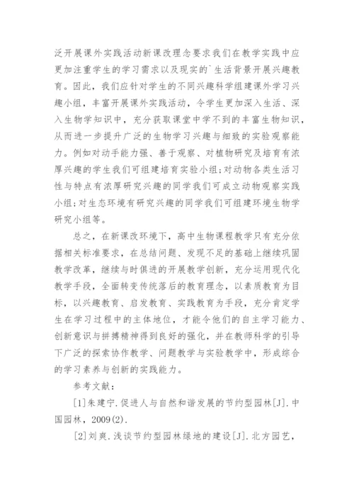 新课改环境下高中生物教学的进展与改革论文.docx