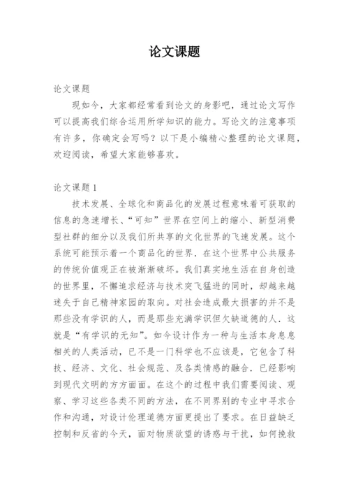 论文课题.docx