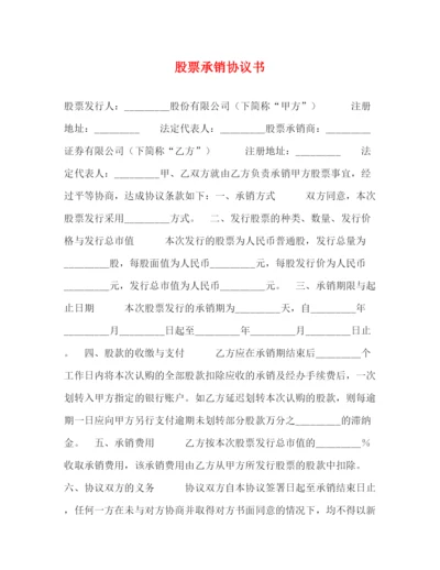 2023年股票承销协议书.docx