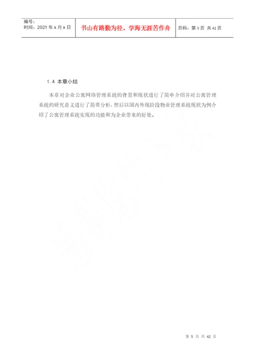 企业宿舍管理系统宿舍管理系统毕业论文.docx